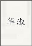 华淑