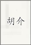 许玠
