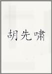 胡先啸