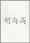 胡与高