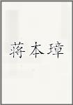 蒋本璋头像