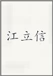 江立信头像