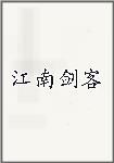 江南剑客头像