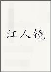 江人镜头像