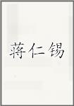 蒋仁锡