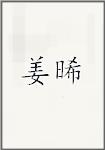 姜晞
