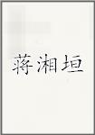 蒋湘垣