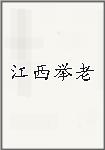 江西举老