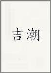 吉潮头像