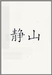 静山头像