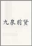 九泉前贤头像