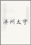 济州太守