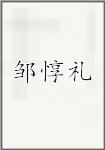 邹惇礼头像