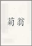 菊翁