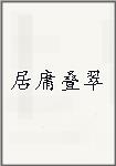 居庸叠翠