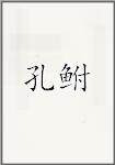 孔鲋(先秦) 孔鲋头像