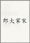 郎大家宋头像
