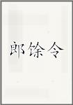 郎馀令头像