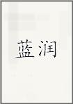 蓝润