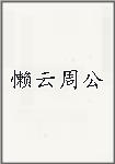 懒云周公头像