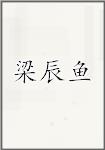 梁辰鱼
