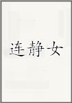 连静女头像