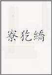 古代作者寮犵繑画像头像