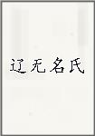 辽无名氏