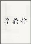 李鼎祚(唐朝) 李鼎祚头像