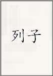 列子