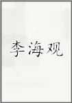 李海观头像