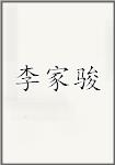 李家骏头像