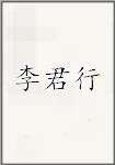 李君行