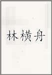 林横舟头像