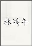 林鸿年头像