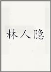 林人隐头像