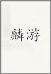 麟游