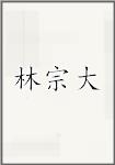 林宗大