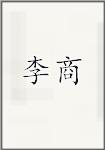 李商