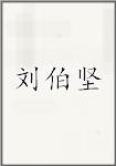 刘伯坚