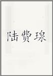 陆费瑔
