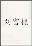 刘富槐