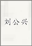 刘公兴头像