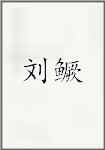 柳珪