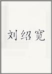 刘绍宽
