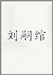刘嗣绾头像