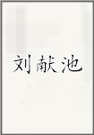 刘献池头像