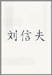 刘信夫头像