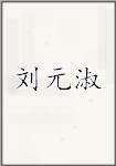 刘元淑