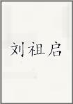 刘祖启